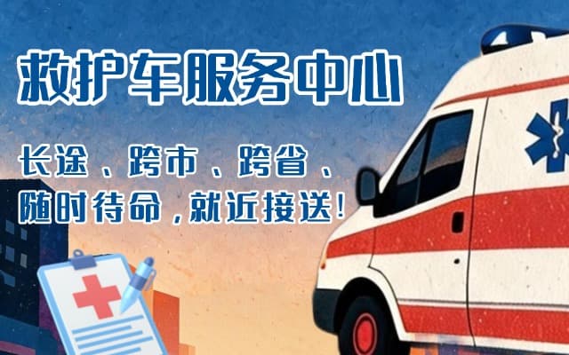 平阴救护车出租